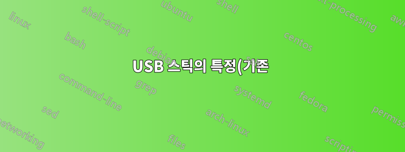 USB 스틱의 특정(기존) 파티션에 Kali Linux를 설치하는 방법