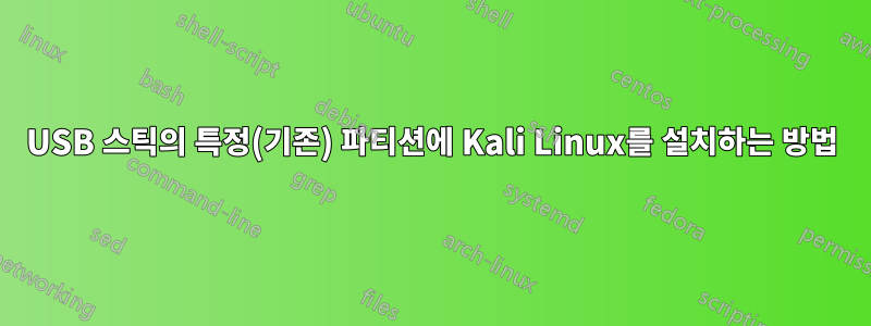 USB 스틱의 특정(기존) 파티션에 Kali Linux를 설치하는 방법