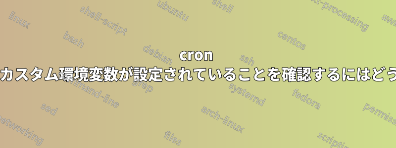 cron がタスクを実行する前にカスタム環境変数が設定されていることを確認するにはどうすればよいでしょうか?