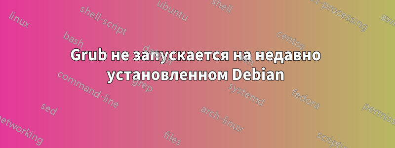 Grub не запускается на недавно установленном Debian
