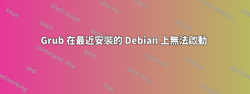 Grub 在最近安裝的 Debian 上無法啟動