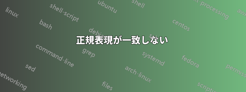 正規表現が一致しない