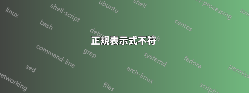 正規表示式不符