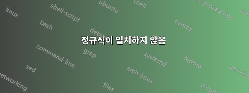 정규식이 일치하지 않음
