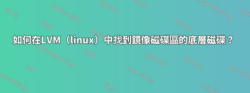 如何在LVM（linux）中找到鏡像磁碟區的底層磁碟？