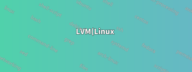 LVM(Linux)에서 미러 볼륨의 기본 디스크를 찾는 방법은 무엇입니까?