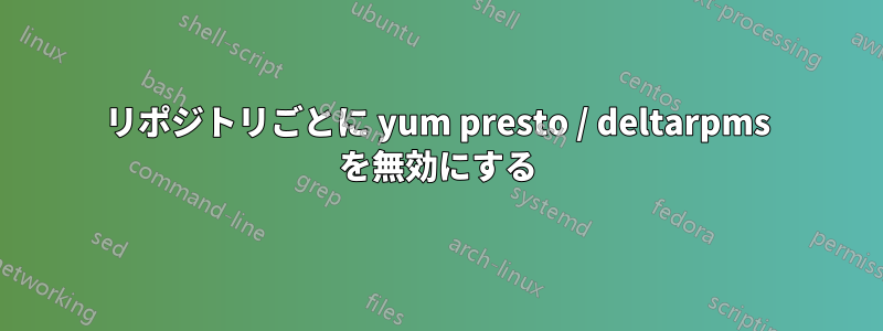 リポジトリごとに yum presto / deltarpms を無効にする