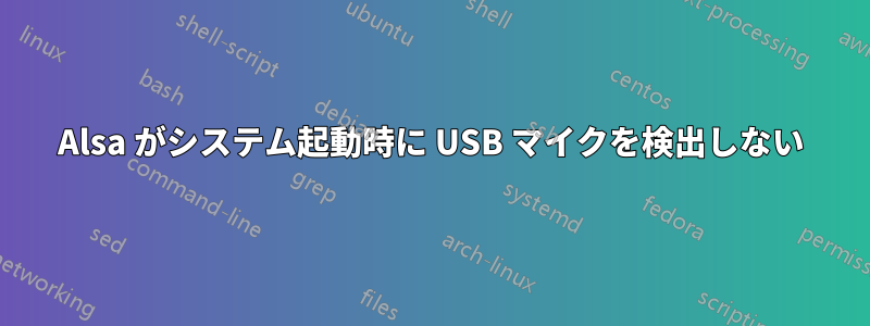 Alsa がシステム起動時に USB マイクを検出しない