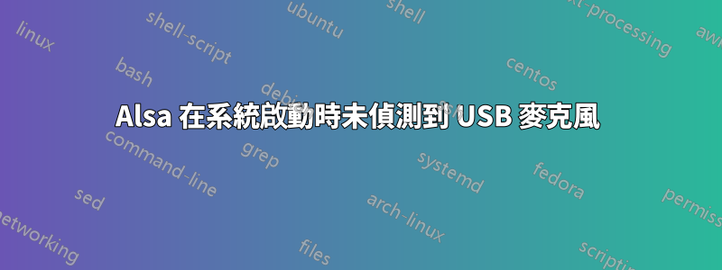 Alsa 在系統啟動時未偵測到 USB 麥克風