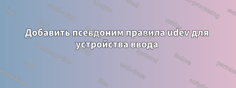 Добавить псевдоним правила udev для устройства ввода