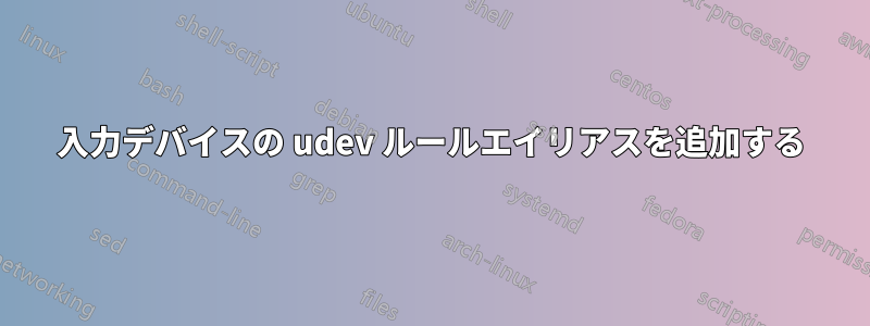 入力デバイスの udev ルールエイリアスを追加する