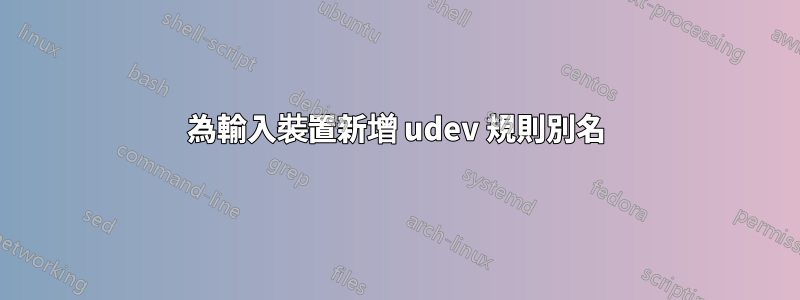 為輸入裝置新增 udev 規則別名