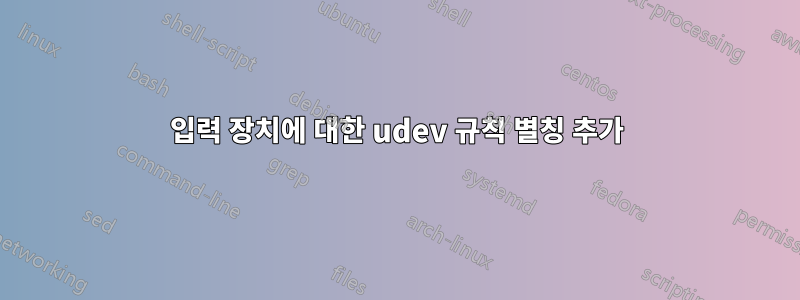 입력 장치에 대한 udev 규칙 별칭 추가