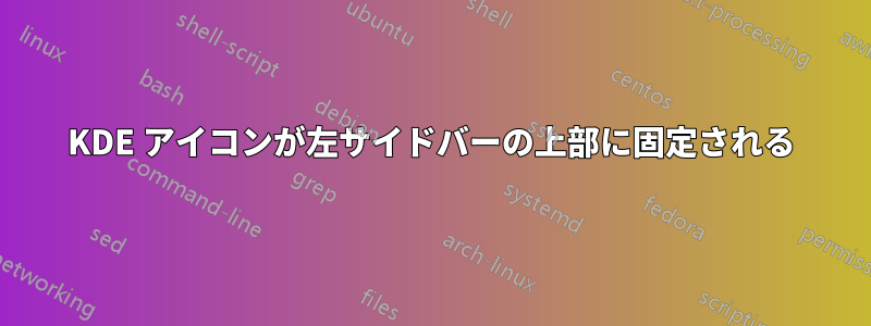 KDE アイコンが左サイドバーの上部に固定される
