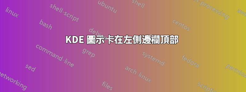 KDE 圖示卡在左側邊欄頂部