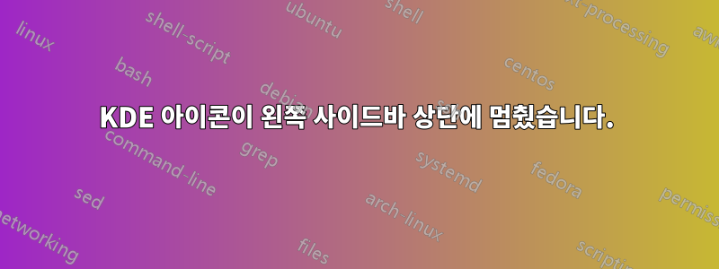 KDE 아이콘이 왼쪽 사이드바 상단에 멈췄습니다.