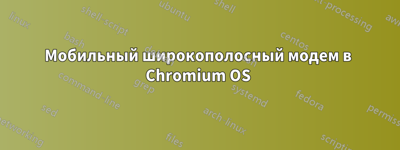 Мобильный широкополосный модем в Chromium OS
