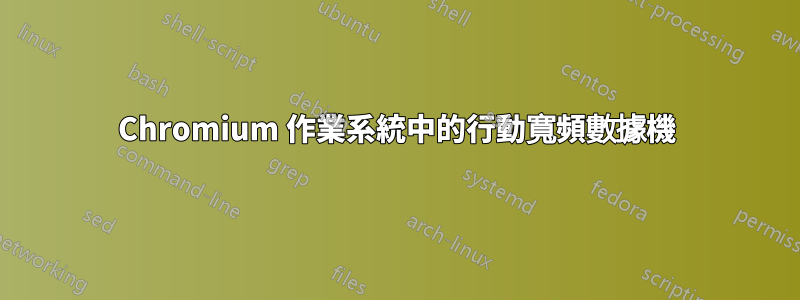 Chromium 作業系統中的行動寬頻數據機