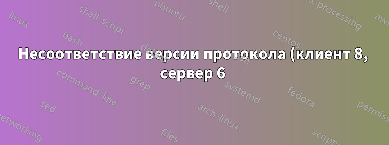 Несоответствие версии протокола (клиент 8, сервер 6) при попытке обновления