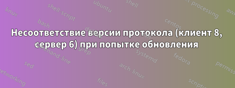 Несоответствие версии протокола (клиент 8, сервер 6) при попытке обновления