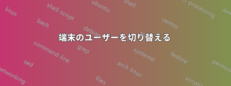 端末のユーザーを切り替える
