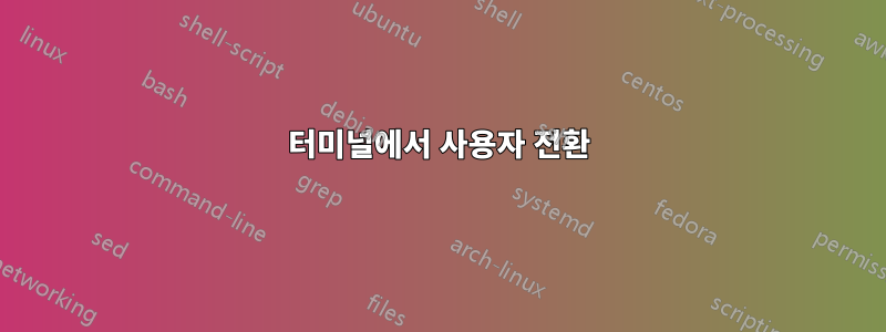 터미널에서 사용자 전환