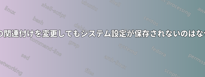 ファイルの関連付けを変更してもシステム設定が保存されないのはなぜですか?