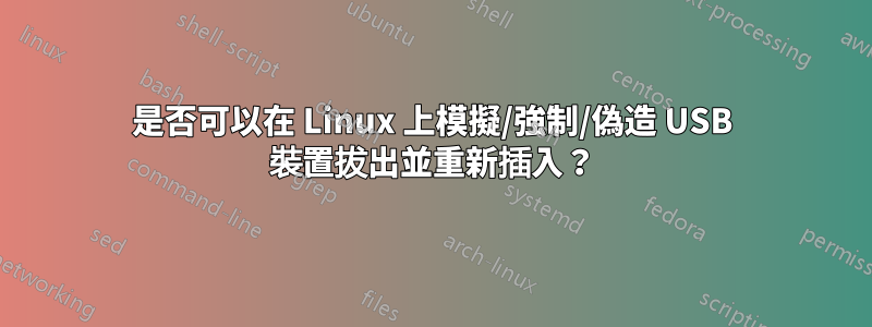 是否可以在 Linux 上模擬/強制/偽造 USB 裝置拔出並重新插入？
