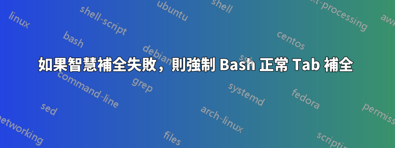 如果智慧補全失敗，則強制 Bash 正常 Tab 補全