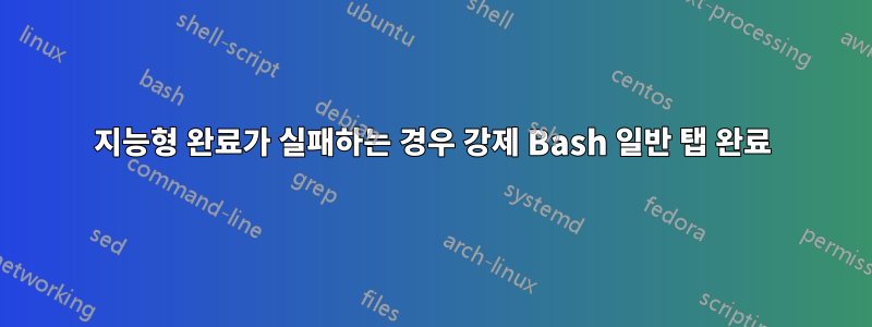 지능형 완료가 실패하는 경우 강제 Bash 일반 탭 완료