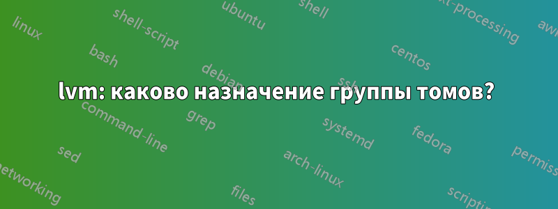 lvm: каково назначение группы томов?