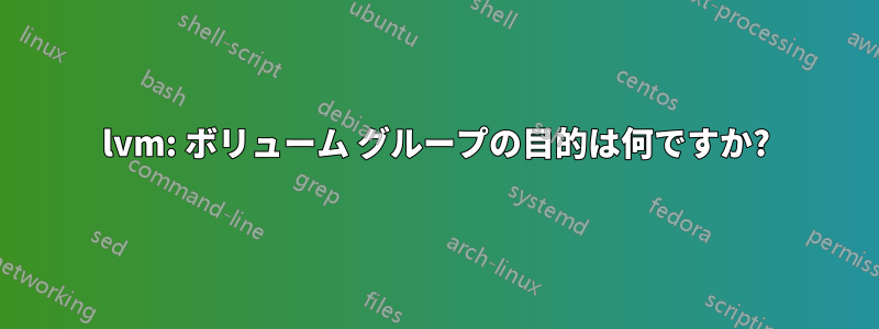 lvm: ボリューム グループの目的は何ですか?