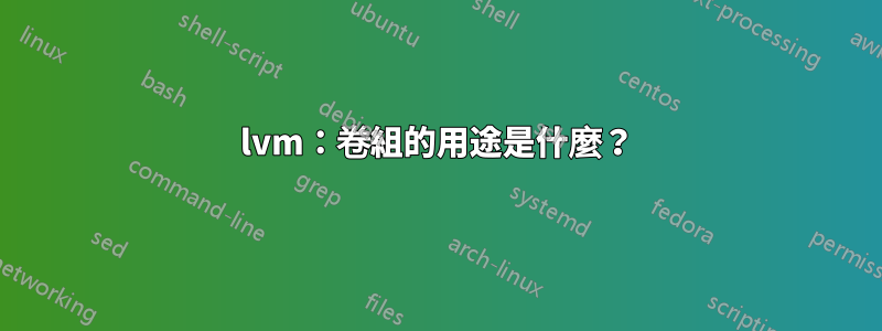 lvm：卷組的用途是什麼？