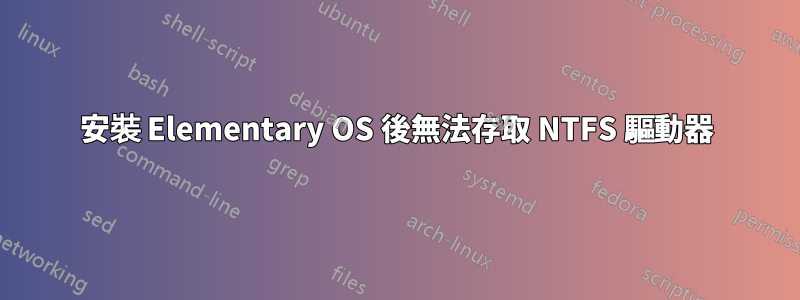 安裝 Elementary OS 後無法存取 NTFS 驅動器