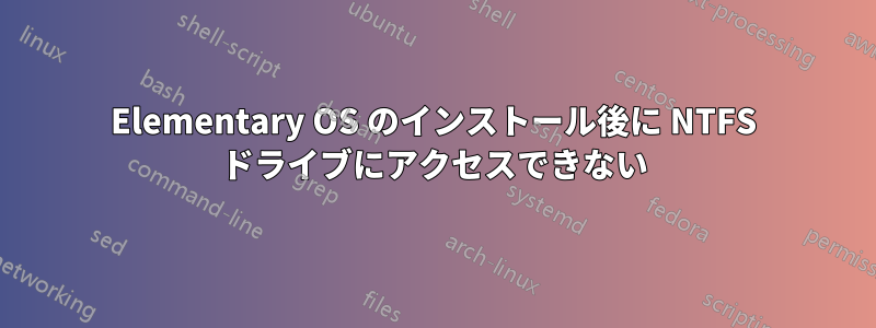 Elementary OS のインストール後に NTFS ドライブにアクセスできない