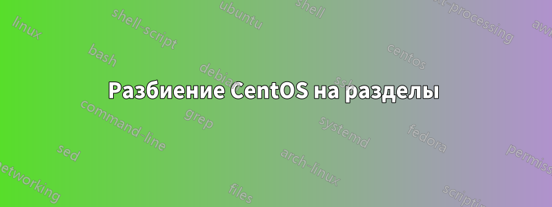 Разбиение CentOS на разделы