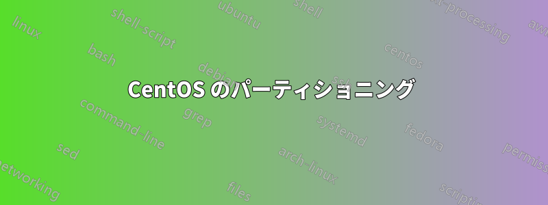 CentOS のパーティショニング