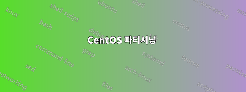 CentOS 파티셔닝