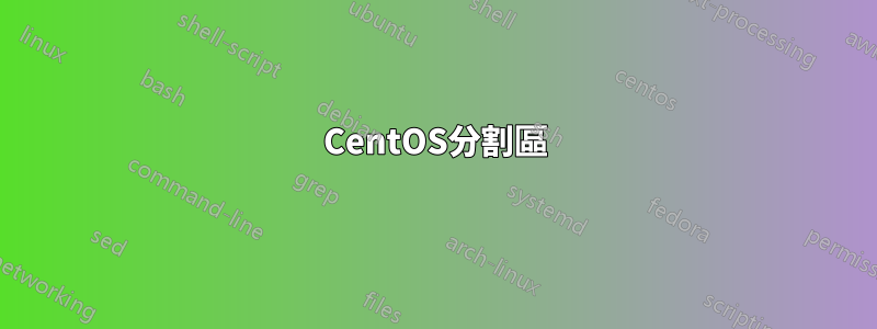 CentOS分割區