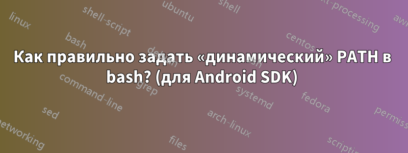 Как правильно задать «динамический» PATH в bash? (для Android SDK)