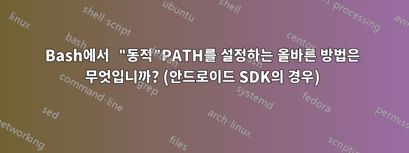 Bash에서 "동적"PATH를 설정하는 올바른 방법은 무엇입니까? (안드로이드 SDK의 경우)