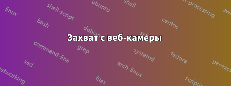Захват с веб-камеры