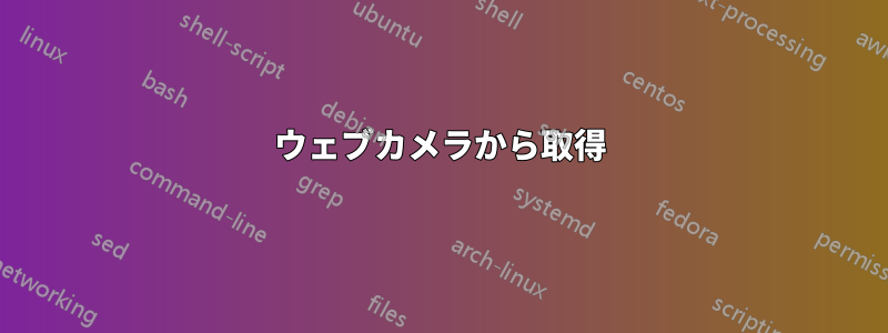 ウェブカメラから取得