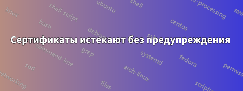 Сертификаты истекают без предупреждения
