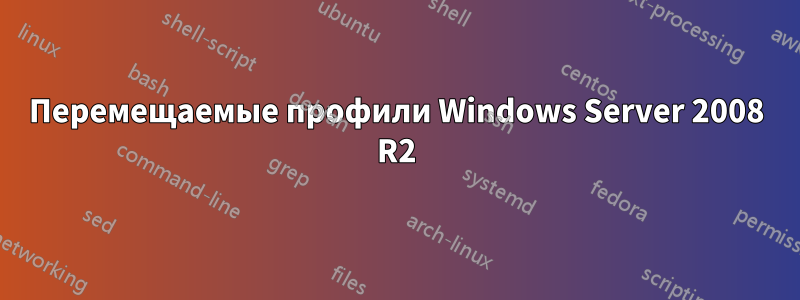 Перемещаемые профили Windows Server 2008 R2