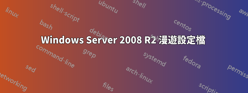 Windows Server 2008 R2 漫遊設定檔