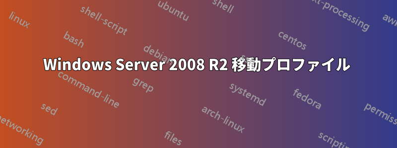 Windows Server 2008 R2 移動プロファイル