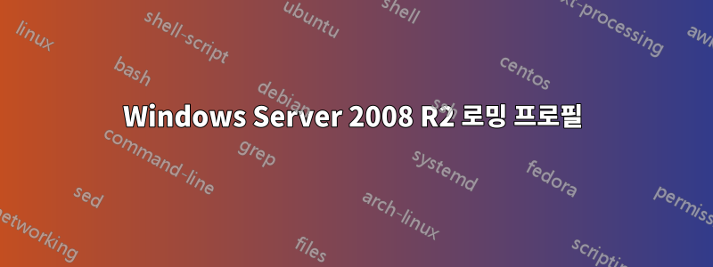 Windows Server 2008 R2 로밍 프로필