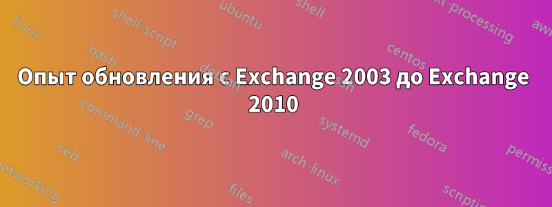 Опыт обновления с Exchange 2003 до Exchange 2010