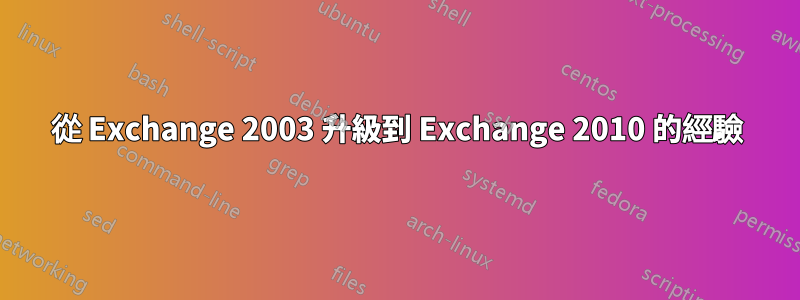 從 Exchange 2003 升級到 Exchange 2010 的經驗